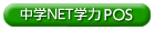 中学ＮＥＴ学力ＰＯＳ（生徒・保護者用）