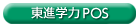東進学力ＰＯＳ（生徒・保護者用）
