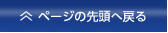 ↑ページの先頭へ戻る