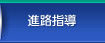 進路指導