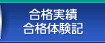 合格実績・合格体験記