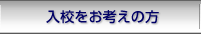 入校をお考えの方