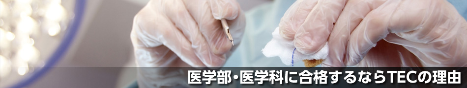 医学部目指すならTEC