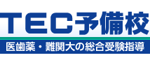 TEC予備校 医歯薬・難関大の総合受験指導