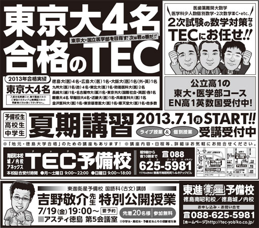 2013年07月09日徳島新聞広告　「東京大4名合格のＴＥＣ！」