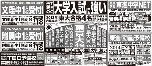 2014年01月16日徳島新聞広告「文理・附属新中1入校受付」