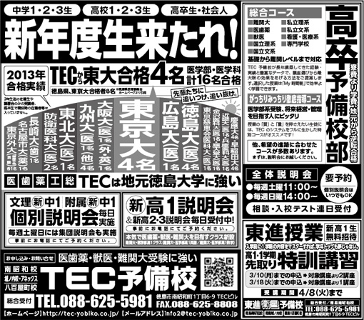 2014年02月06日徳島新聞広告「新年度生来たれ！」