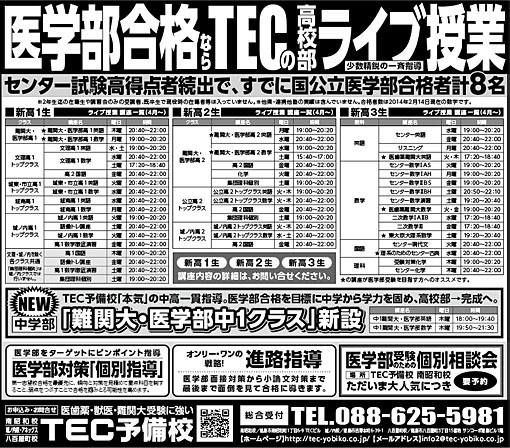 2014年02月15日徳島新聞広告「医学部合格ならTECの高校部ライブ授業！」