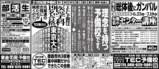 2014年06月12日徳島新聞広告「理念を持つ予備校です。」