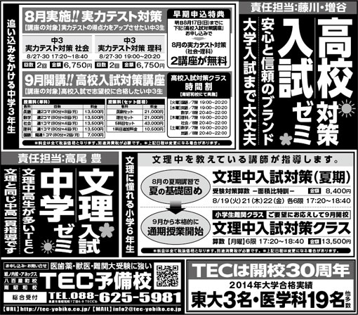 2014年08月16日徳島新聞広告「高校入試対策ゼミ/文理中学入試ゼミ」