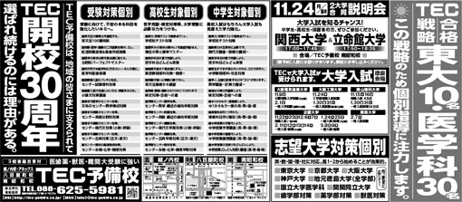 2014年10月21日徳島新聞広告「TEC合格戦略　東大10名・医学科30名。」
