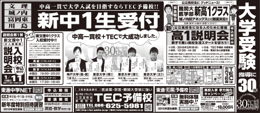 2015年1月7日徳島新聞広告「(小6生)中高一貫で大学入試を目指すならTEC予備校　新中1生受付」