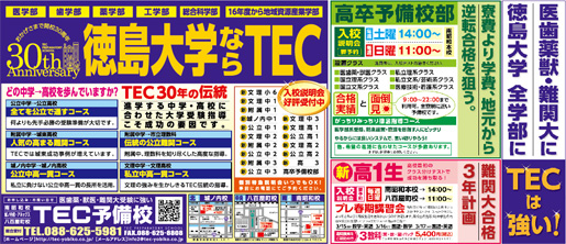 2015年3月3日徳島新聞広告「徳島大学ならTEC」