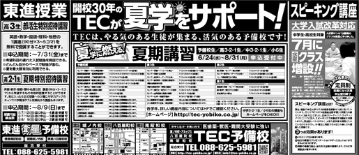 2015年6月16日徳島新聞広告「TECが夏学（なつがく）をサポート」