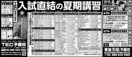 2015年7月7日徳島新聞広告「入試直結の夏期講習」