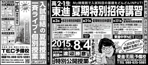 2015年7月14日徳島新聞広告「東進 夏期特別招待講習」