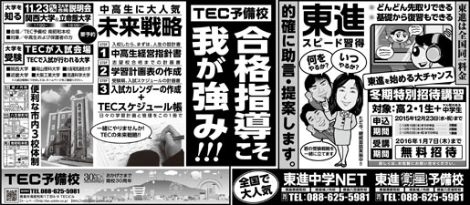 2015年10月20日徳島新聞広告「合格指導こそわが強み！！！」