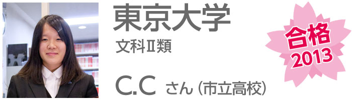 東京大学文科Ⅱ類　C.Cさん