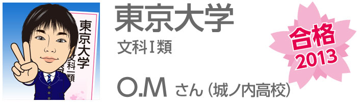 東京大学文科Ⅰ類　O.Mさん