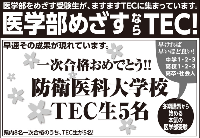 徳島で医学部 医学科を目指すならtec Tec予備校