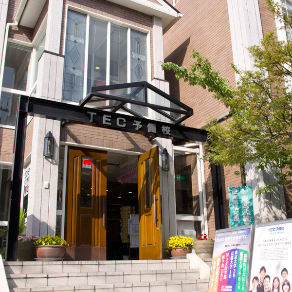 TEC予備校南昭和本校