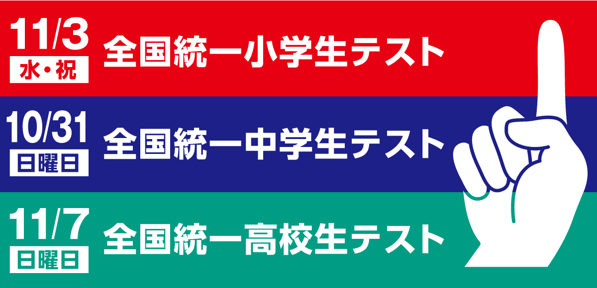 全国統一テスト（小学生・中学生・高校生）のご案内 - TEC予備校