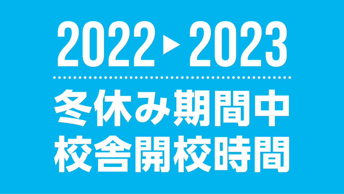 22年度 冬休みの各校舎開校時間 のご案内 Tec予備校