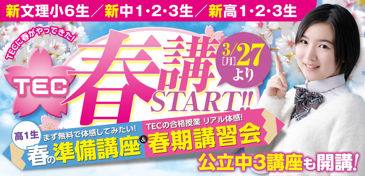 2023年度「春期講習会」受講申込受付中! - TEC予備校