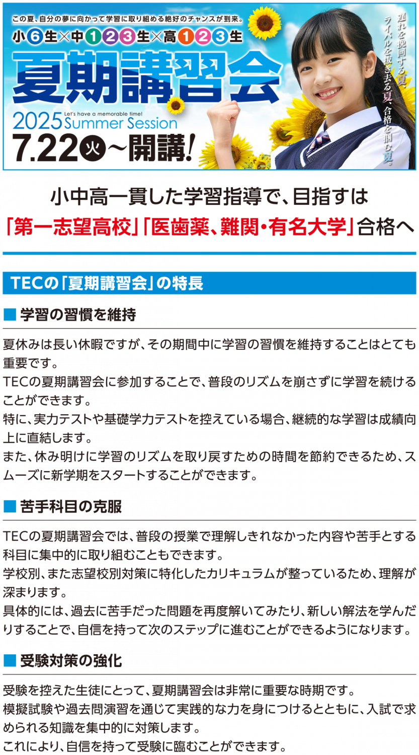 2025年度【小6生・中学生・高校生】夏期講習会 - TEC予備校