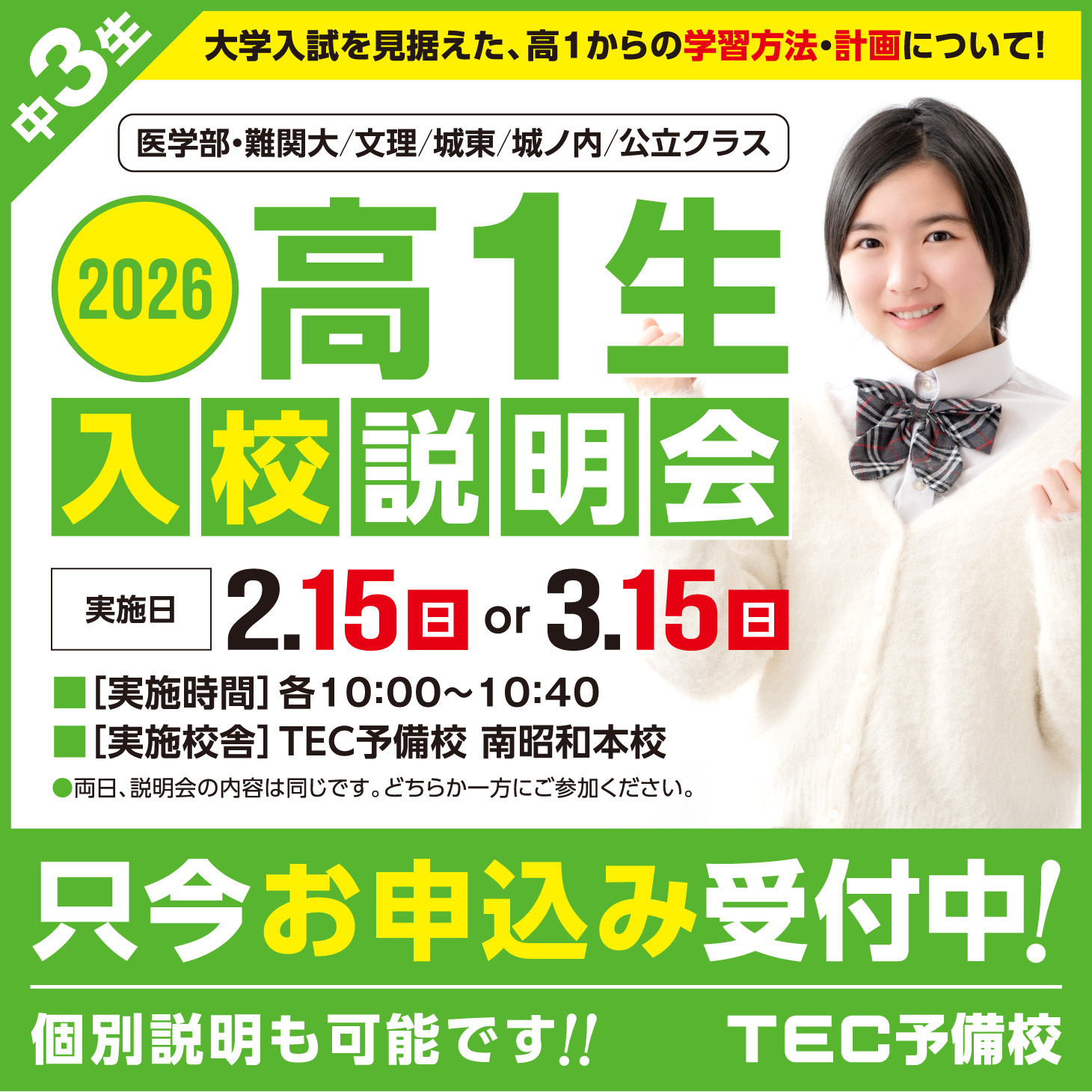 2026年度「高1生 入校説明会」のご案内 - TEC予備校