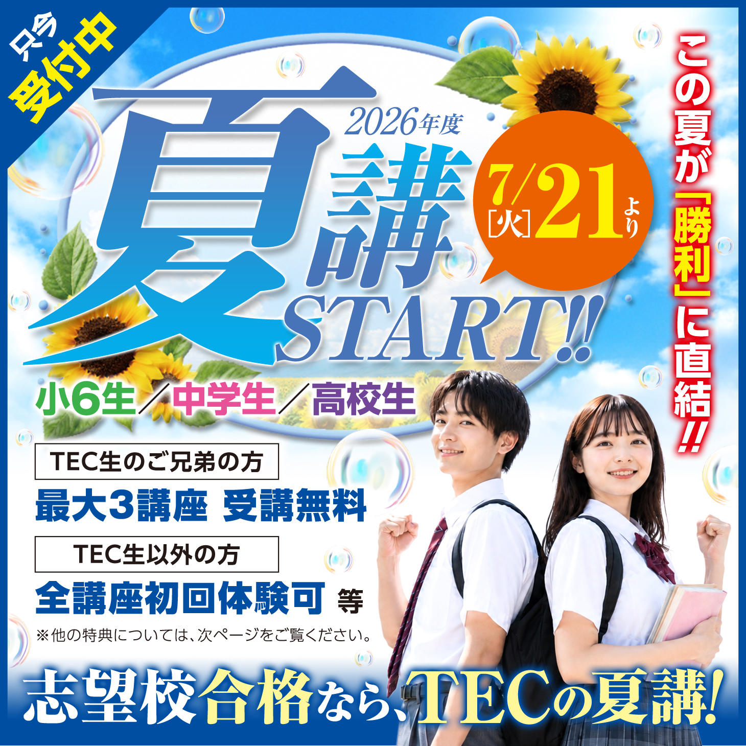 2026年度【ライブ授業】夏期講習会 - TEC予備校
