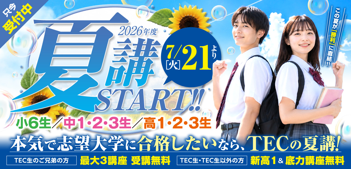 6年　夏期講習 2026年度【小6生・中学生・高校生】夏期講習会 - TEC予備校