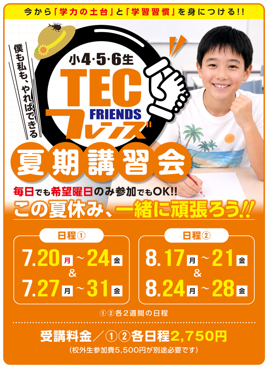 小4・5・6生「TECフレンズ」夏期講習会のご案内 - TEC予備校